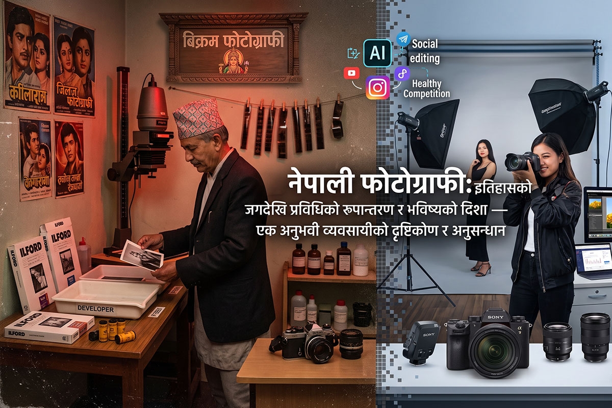 नेपाली फोटोग्राफी र फोटो व्यवसाय: इतिहासको जग, प्रविधिको रूपान्तरण र भविष्यको दिशा